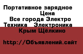 Портативное зарядное Power Bank Solar › Цена ­ 2 200 - Все города Электро-Техника » Электроника   . Крым,Щёлкино